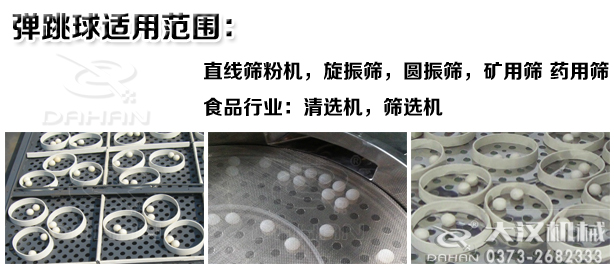 篩粉機(jī)彈跳球適用范圍